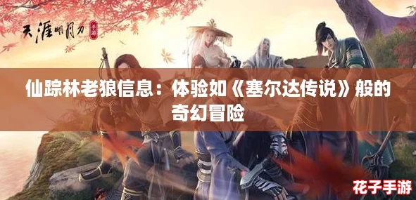 仙踪林老狼信息：体验如《塞尔达传说》般的奇幻冒险