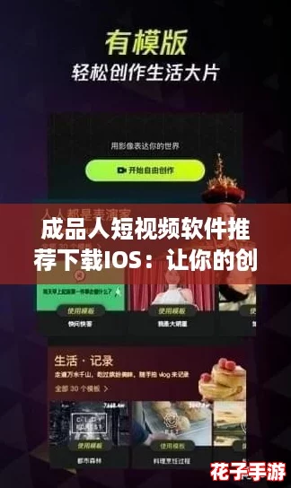 成品人短视频软件推荐下载IOS：让你的创作灵感如泉涌，轻松打造精彩内容！