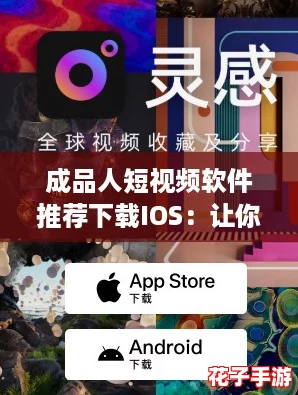 成品人短视频软件推荐下载IOS：让你的创作灵感如泉涌，轻松打造精彩内容！