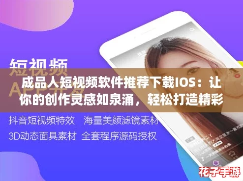 成品人短视频软件推荐下载IOS：让你的创作灵感如泉涌，轻松打造精彩内容！