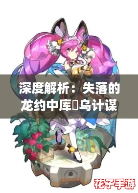 深度解析：失落的龙约中库菈乌计谋下的护符，属性与效果全揭秘