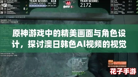 原神游戏中的精美画面与角色设计，探讨澳日韩色Al视频的视觉表现与艺术风格