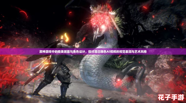 原神游戏中的精美画面与角色设计，探讨澳日韩色Al视频的视觉表现与艺术风格