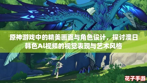 原神游戏中的精美画面与角色设计，探讨澳日韩色Al视频的视觉表现与艺术风格