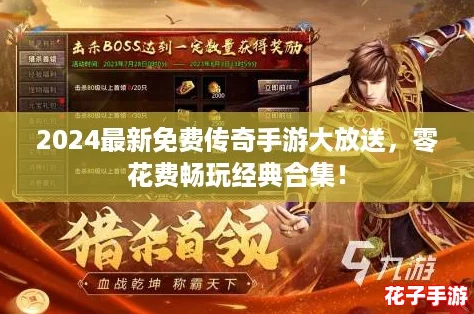 2024最新免费传奇手游大放送，零花费畅玩经典合集！