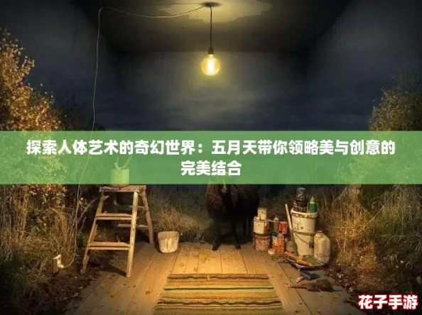 探索人体艺术的奇幻世界：五月天带你领略美与创意的完美结合