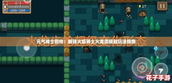 元气骑士前传：解锁火焰骑士火龙流极致玩法指南