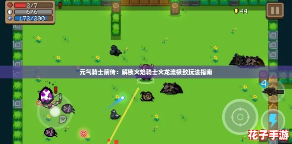 元气骑士前传:解锁火焰骑士火龙流极致玩法指南 元气骑士前传:解锁火焰骑士火龙流极致玩法指南