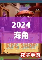 2024海角登录传送门：探索未知世界的奇幻冒险，带你体验前所未有的游戏乐趣！