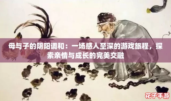 母与子的阴阳调和：一场感人至深的游戏旅程，探索亲情与成长的完美交融