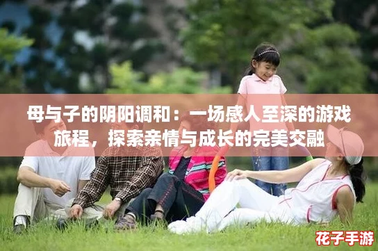 母与子的阴阳调和：一场感人至深的游戏旅程，探索亲情与成长的完美交融