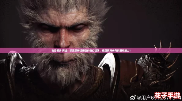 吉泽明步 网址：探索黑神话悟空的奇幻世界，感受前所未有的游戏魅力！