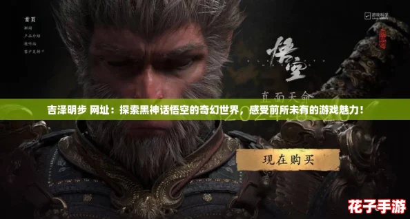 吉泽明步 网址：探索黑神话悟空的奇幻世界，感受前所未有的游戏魅力！