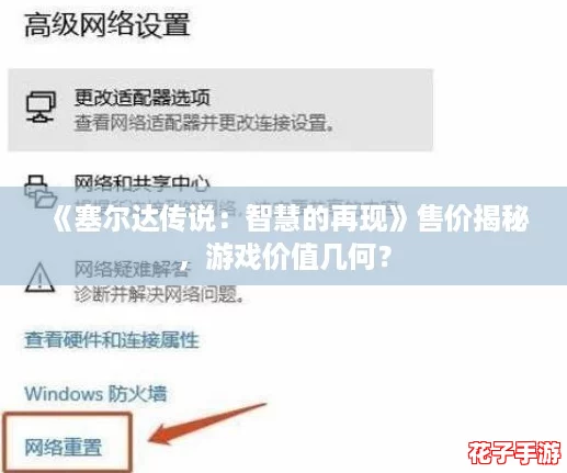《塞尔达传说：智慧的再现》售价揭秘，游戏价值几何？