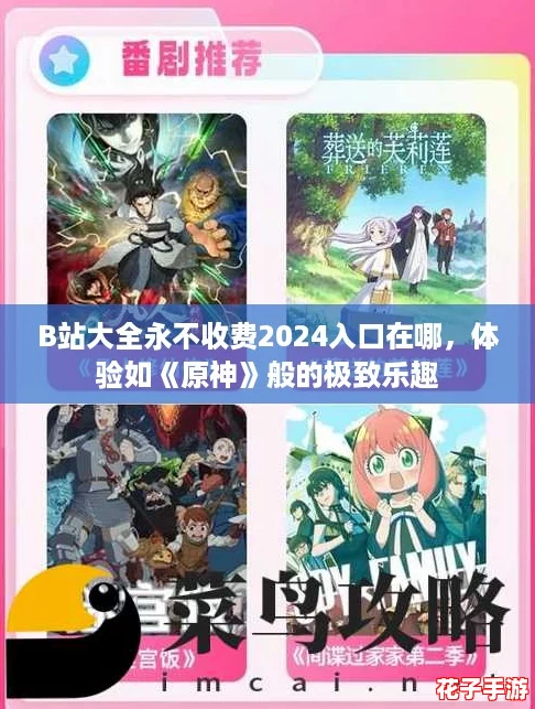 B站大全永不收费2024入口在哪，体验如《原神》般的极致乐趣