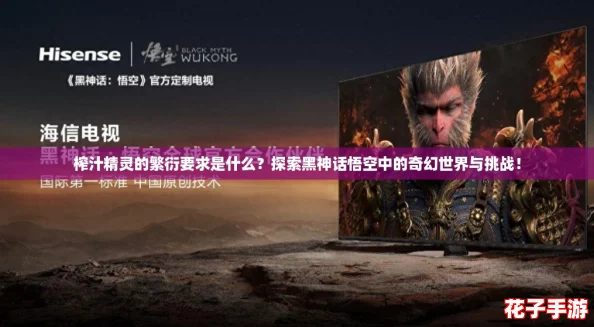 榨汁精灵的繁衍要求是什么?探索黑神话悟空中的奇幻世界与挑战! 榨汁精灵的繁衍要求是什么?探索黑神话悟空中的奇幻世界与挑战!