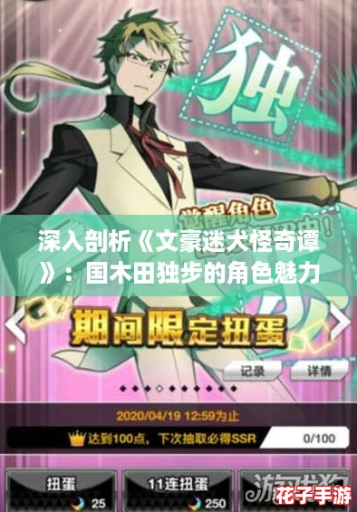 深入剖析《文豪迷犬怪奇谭》：国木田独步的角色魅力与价值解析