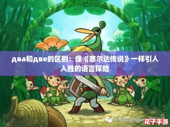 два和две的区别：像《塞尔达传说》一样引人入胜的语言探险