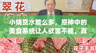 小烧货水能么多，原神中的美食系统让人欲罢不能，真是玩家的福音！