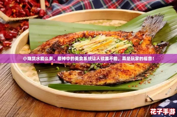 小烧货水能么多,原神中的美食系统让人欲罢不能,真是玩家的福音! 小烧货水能么多,原神中的美食系统让人欲罢不能,真是玩家的福音!
