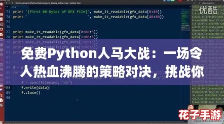 免费Python人马大战：一场令人热血沸腾的策略对决，挑战你的编程智慧与反应速度！