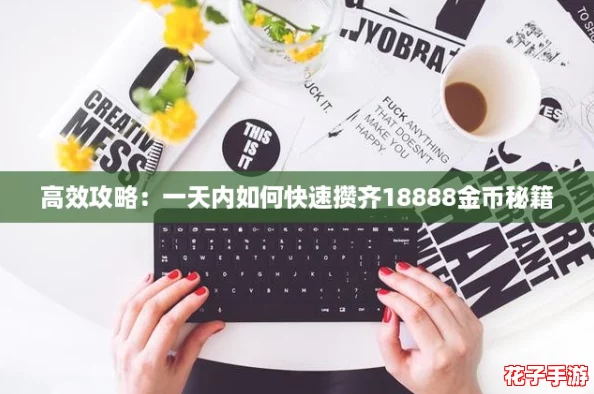 高效攻略：一天内如何快速攒齐18888金币秘籍