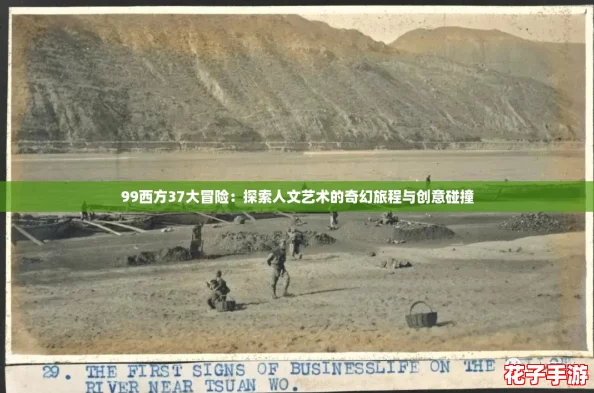 99西方37大冒险：探索人文艺术的奇幻旅程与创意碰撞