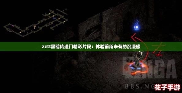 zztt黑暗传送门精彩片段：体验前所未有的沉浸感