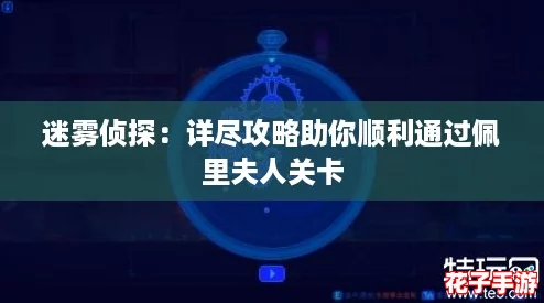 迷雾侦探：详尽攻略助你顺利通过佩里夫人关卡