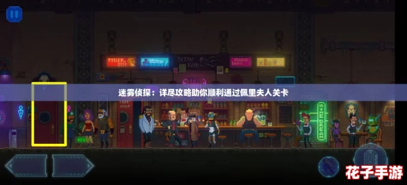 迷雾侦探：详尽攻略助你顺利通过佩里夫人关卡