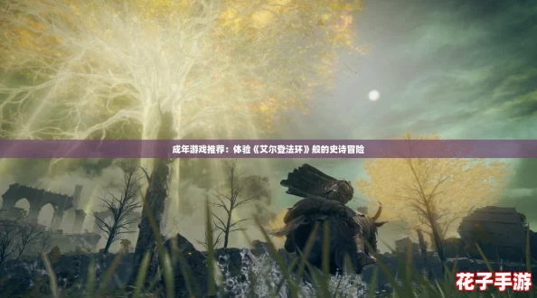 成年游戏推荐:体验《艾尔登法环》般的史诗冒险 成年游戏推荐:体验《艾尔登法环》般的史诗冒险