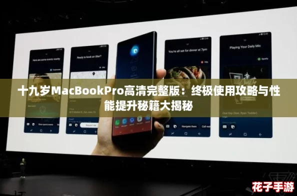 十九岁MacBookPro高清完整版：终极使用攻略与性能提升秘籍大揭秘