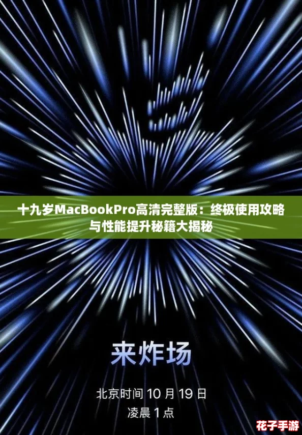 十九岁MacBookPro高清完整版:终极使用攻略与性能提升秘籍大揭秘 十九岁MacBookPro高清完整版:终极使用攻略与性能提升秘籍大揭秘