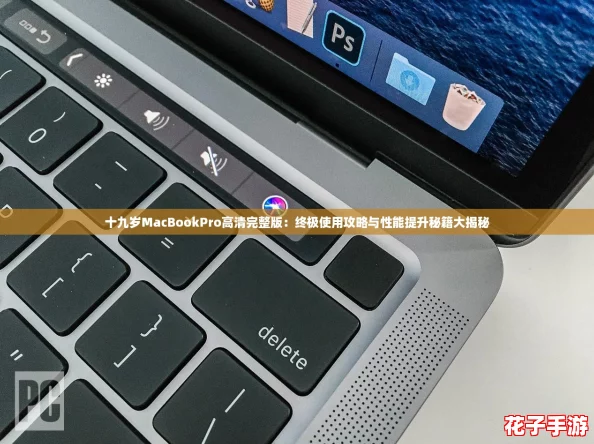 十九岁MacBookPro高清完整版:终极使用攻略与性能提升秘籍大揭秘 十九岁MacBookPro高清完整版:终极使用攻略与性能提升秘籍大揭秘