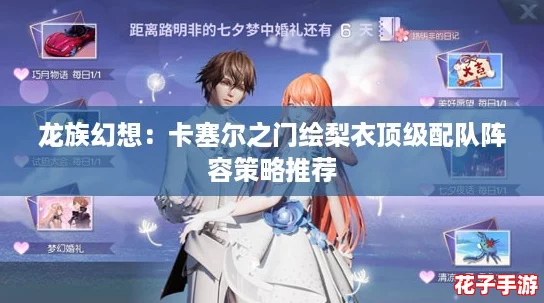龙族幻想:卡塞尔之门绘梨衣顶级配队阵容策略推荐 龙族幻想:卡塞尔之门绘梨衣顶级配队阵容策略推荐