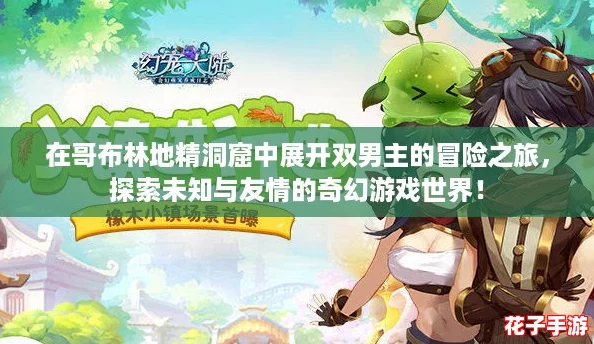在哥布林地精洞窟中展开双男主的冒险之旅,探索未知与友情的奇幻游戏世界! 在哥布林地精洞窟中展开双男主的冒险之旅,探索未知与友情的奇幻游戏世界!