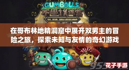 在哥布林地精洞窟中展开双男主的冒险之旅,探索未知与友情的奇幻游戏世界! 在哥布林地精洞窟中展开双男主的冒险之旅,探索未知与友情的奇幻游戏世界!