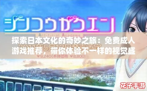 探索日本文化的奇妙之旅：免费成人游戏推荐，带你体验不一样的视觉盛宴！