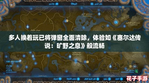 多人换着玩已将弹窗全面清除，体验如《塞尔达传说：旷野之息》般流畅