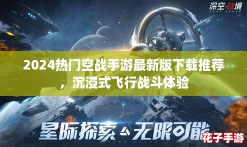 2024热门空战手游最新版下载推荐，沉浸式飞行战斗体验