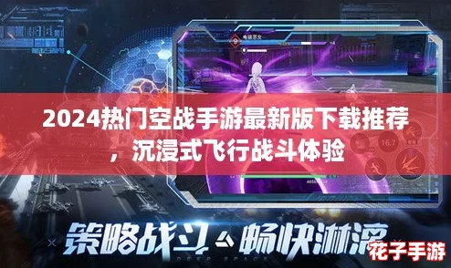 2024热门空战手游最新版下载推荐，沉浸式飞行战斗体验
