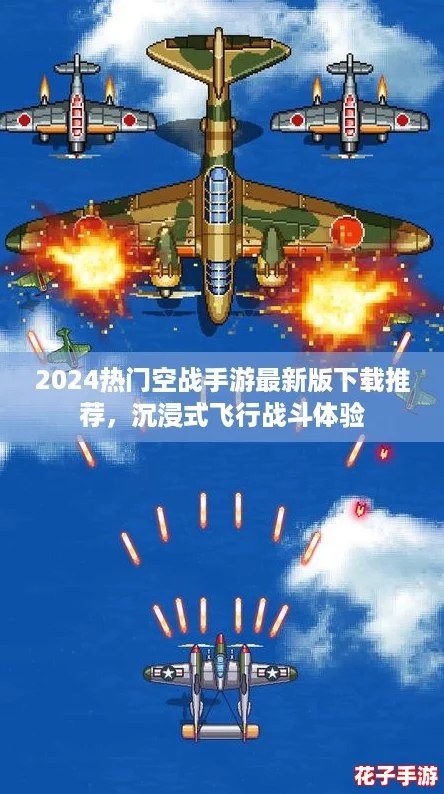 2024热门空战手游最新版下载推荐，沉浸式飞行战斗体验