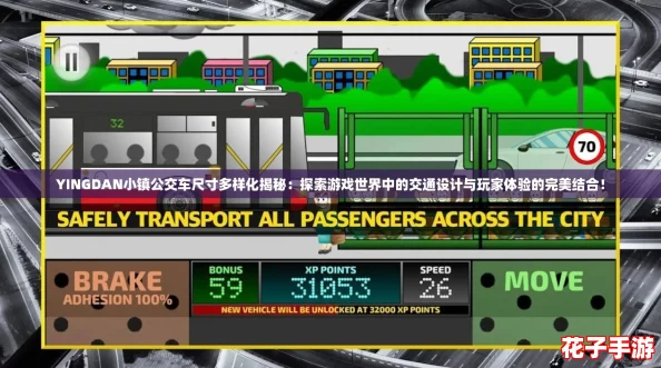 YINGDAN小镇公交车尺寸多样化揭秘：探索游戏世界中的交通设计与玩家体验的完美结合！