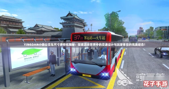 YINGDAN小镇公交车尺寸多样化揭秘:探索游戏世界中的交通设计与玩家体验的完美结合! YINGDAN小镇公交车尺寸多样化揭秘:探索游戏世界中的交通设计与玩家体验的完美结合!