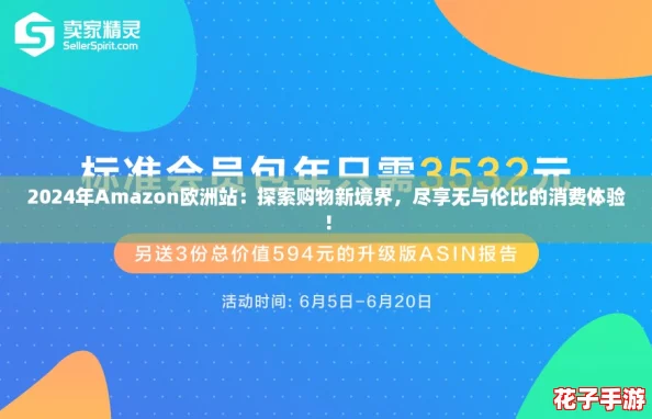 2024年Amazon欧洲站：探索购物新境界，尽享无与伦比的消费体验！