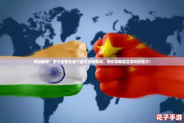 挑战极限：的な主张を缲り返す日语翻译，带你领略语言游戏的魅力！