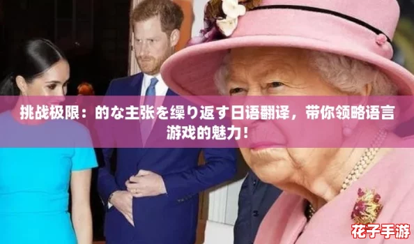 挑战极限:的な主张を缲り返す日语翻译,带你领略语言游戏的魅力! 挑战极限:的な主张を缲り返す日语翻译,带你领略语言游戏的魅力!
