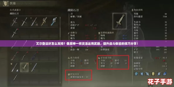 艾尔登法环怎么双持？像原神一样灵活运用武器，提升战斗体验的技巧分享！