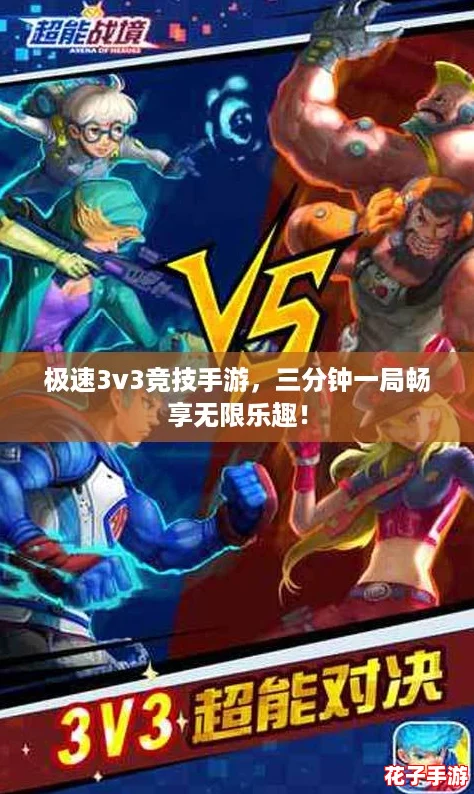 极速3v3竞技手游，三分钟一局畅享无限乐趣！