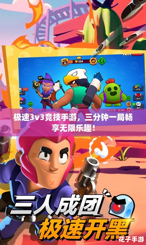 极速3v3竞技手游,三分钟一局畅享无限乐趣! 极速3v3竞技手游,三分钟一局畅享无限乐趣!